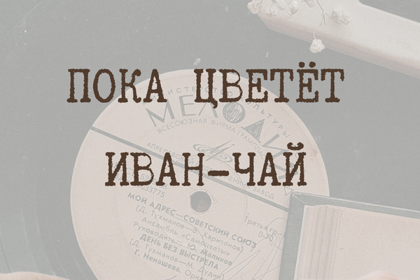 Пока цветёт иван-чай