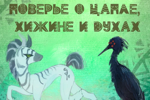 Поверье о цапле, хижине и духах