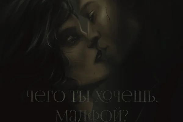 Чего ты хочешь, Малфой?