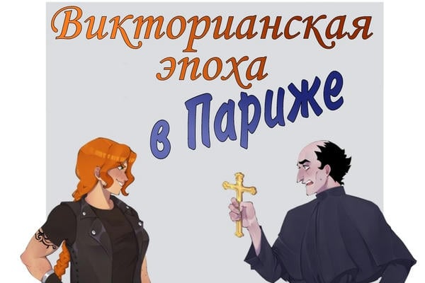 Викторианская эпоха в Париже