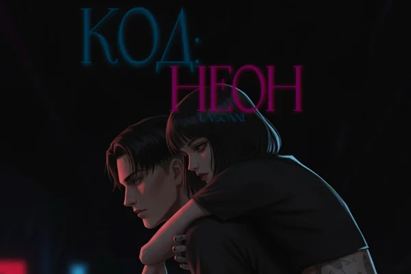 Код: неон