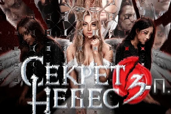 Секрет Небес три(п).