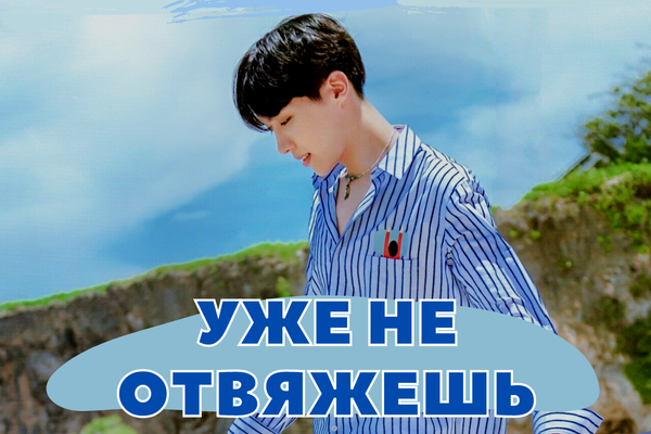 Уже не отвяжешь