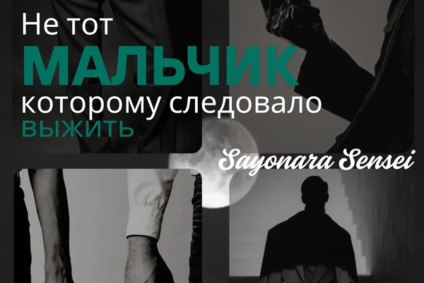 Не тот мальчик, которому следовало выжить
