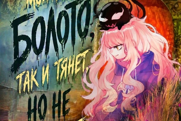 Моя жизнь — болото. Так и тянет... Но не затянет!