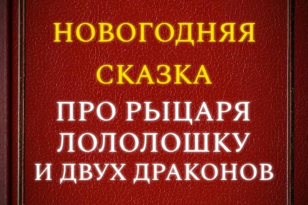 Новогодняя сказка про рыцаря Лололошку и двух драконов