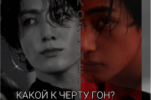 Какой к черту гон?