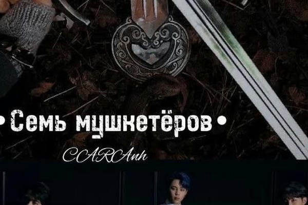 Семь мушкетеров