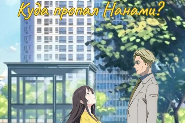 Куда пропал Нанами?
