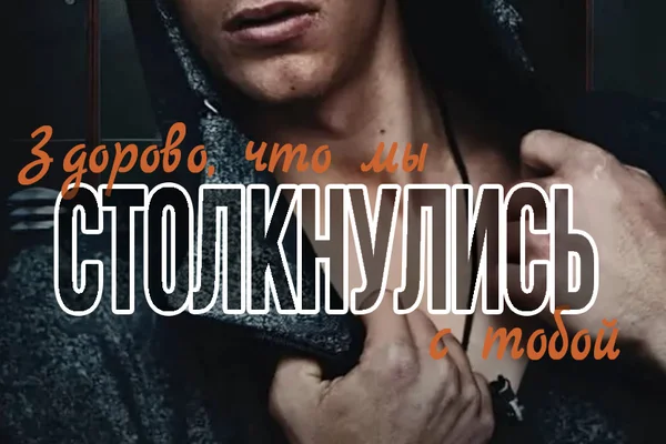 Здорово, что мы столкнулись с тобой