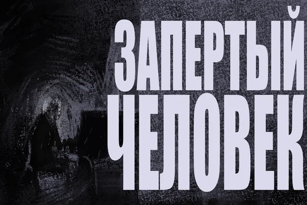 Запертый человек