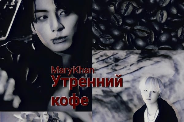 Утренний кофе | 18+
