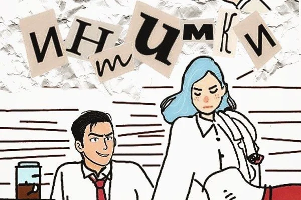 Интимки.