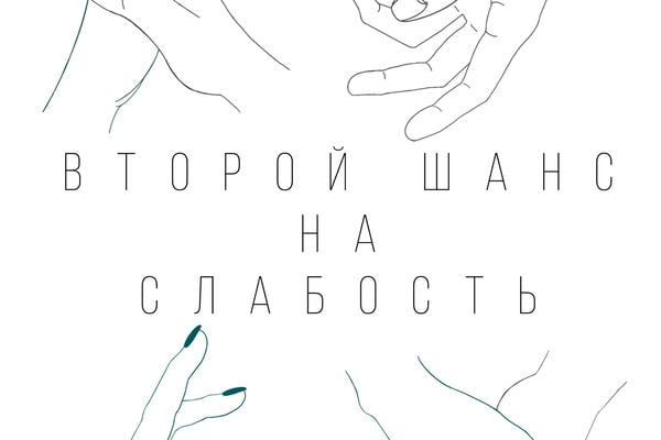 Второй шанс на слабость