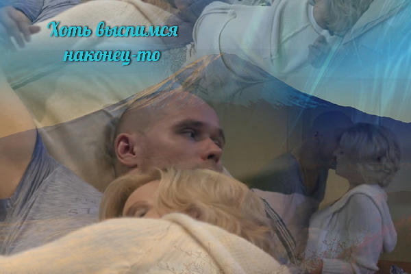 Хоть выспимся наконец-то