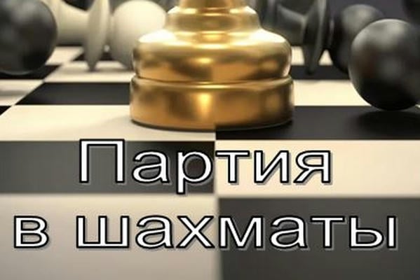 Партия в шахматы