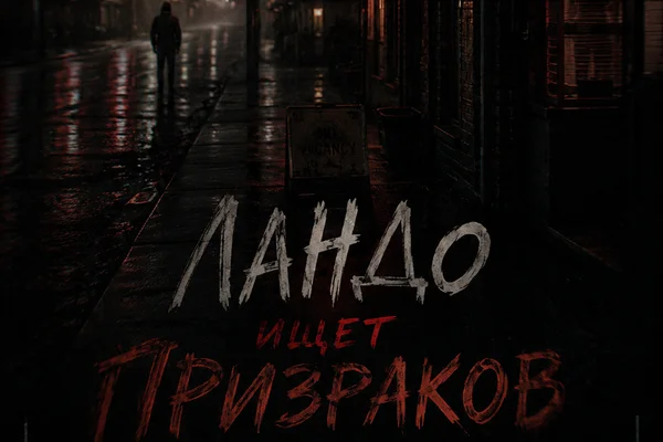 Ландо ищет призраков