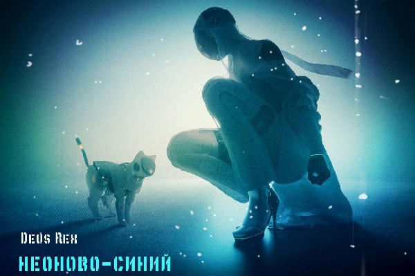Неоново-синий