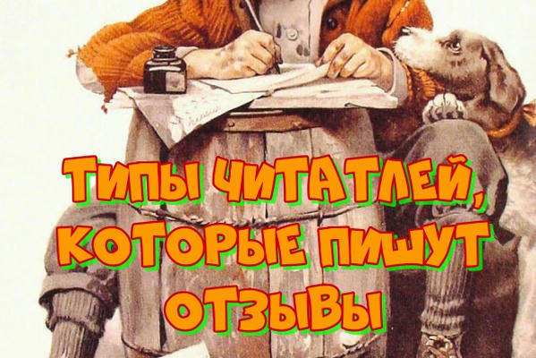 Типы читателей, которые пишут отзывы