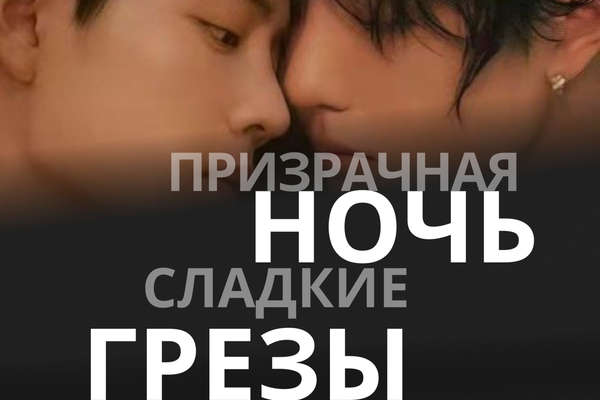 Призрачная ночь, сладкие грёзы 