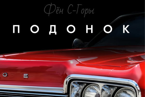 Подонок