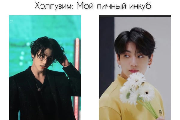 Хэллувим : мой личный инкуб
