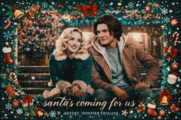 santa's coming for us