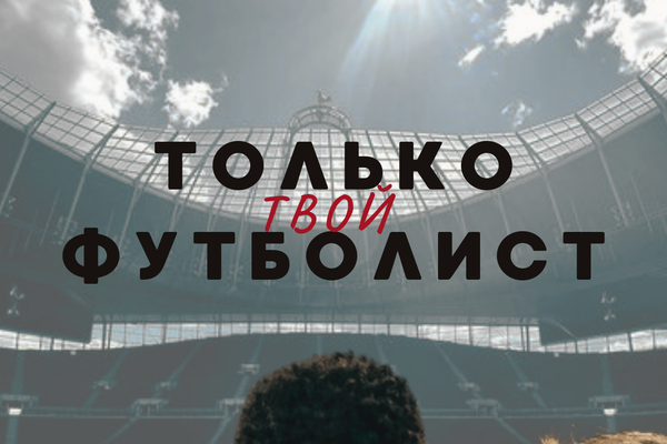 Только твой футболист
