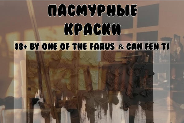 Пасмурные краски