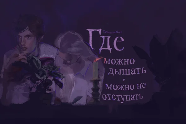 Где можно дышать / Где можно не отступать