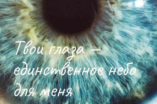 Твои глаза — единственное небо для меня