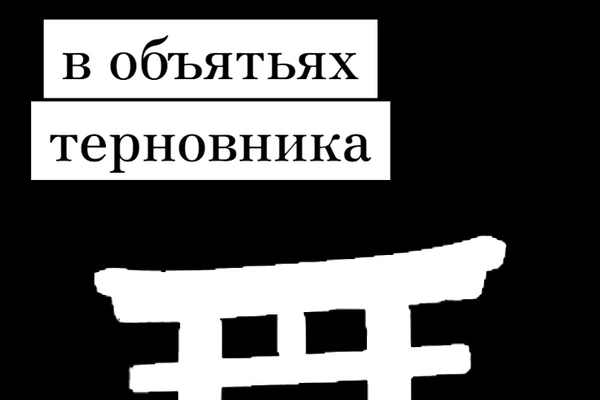 В объятьях терновника