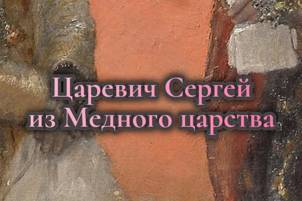 Царевич Сергей из Медного царства