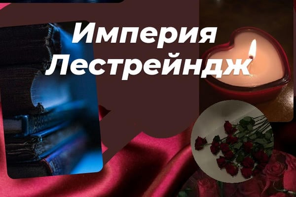 Империя Лестрейндж