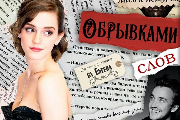 Обрывками слов