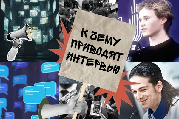 К чему приводят интервью