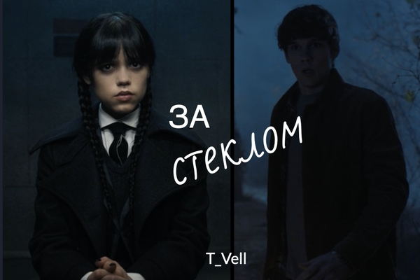 За стеклом