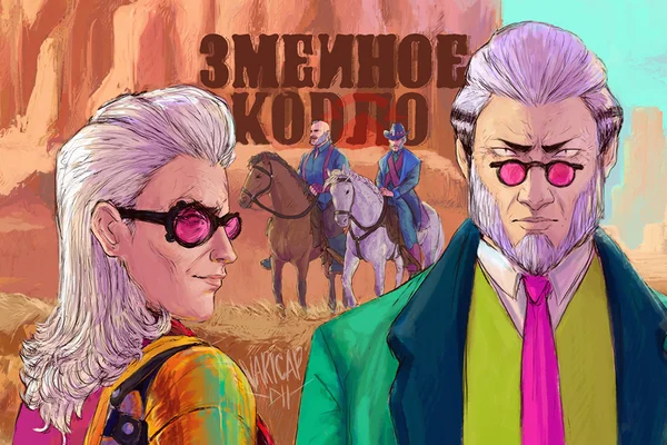 Змеиное кодло