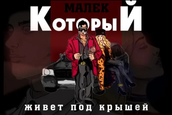 Малек, который живет под крышей.