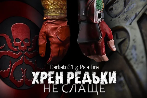 Хрен редьки не слаще