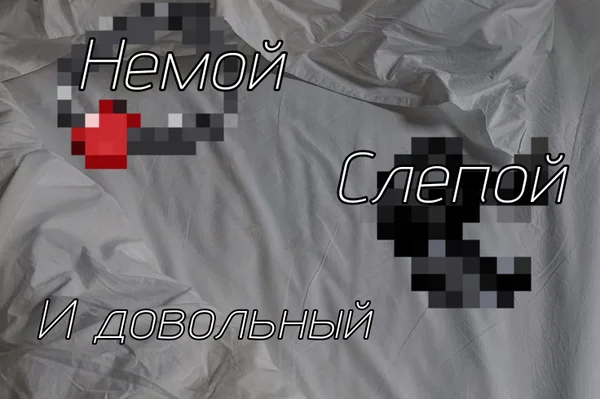 Немой, слепой и довольный
