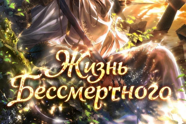 Жизнь бессмертного