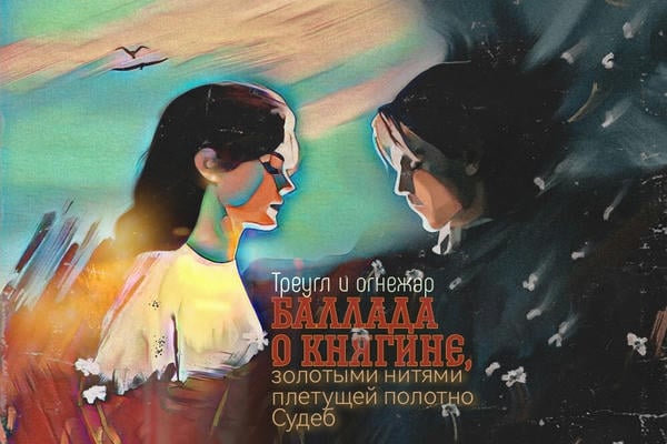 Баллада о княгине, золотыми нитями плетущей полотно Судеб
