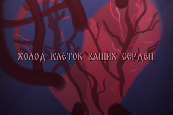 Холод клеток ваших сердец