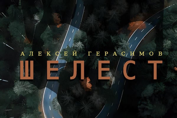 Шелест