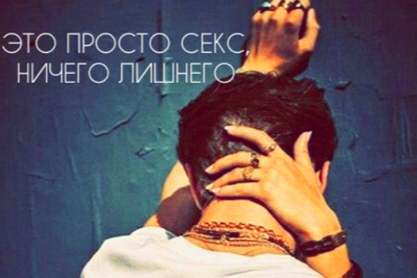 Это просто секс, ничего лишнего