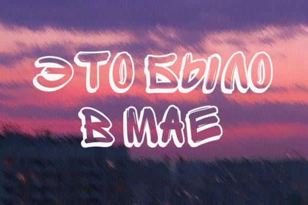 это было в мае