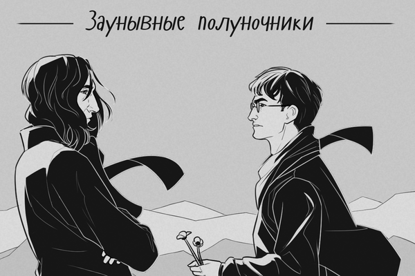 Заунывные полуночники