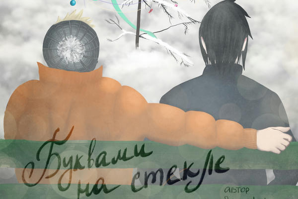 Буквами на стекле