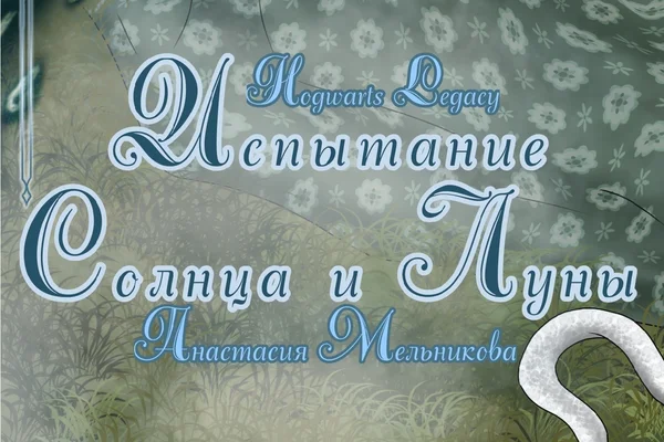 Испытание солнца и луны
